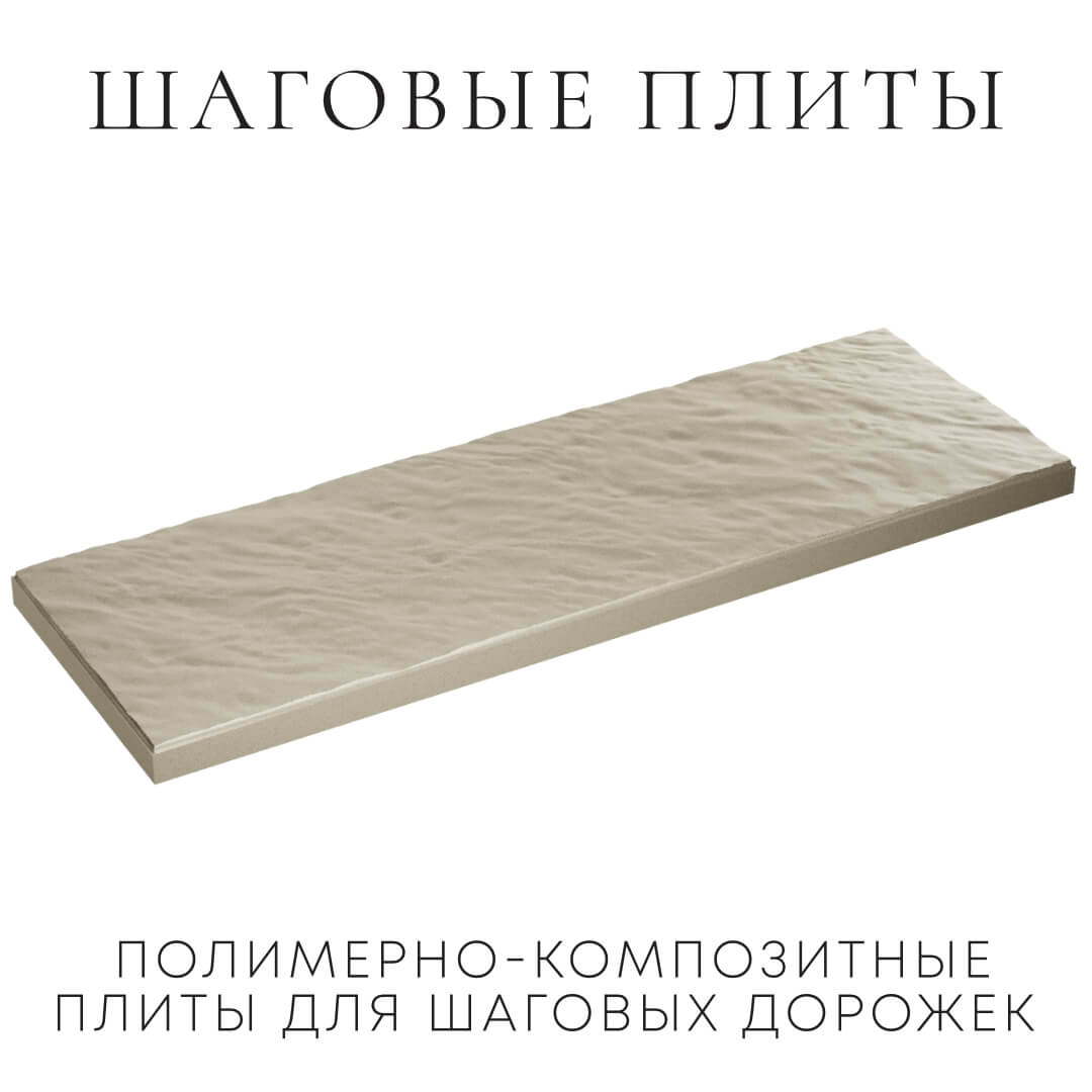 Шаговая плита STONE Светлая Галька 990х330х55мм в Усть-Катаве фото