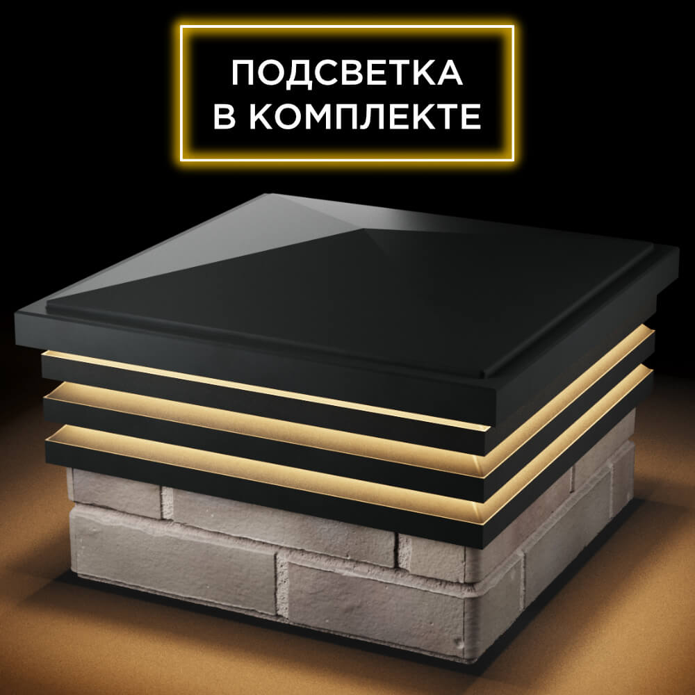 Колпак Zking Бона ХайТек Черный на столб 1.5х1.5 кирпича (385х385мм) с подсветкой в Усть-Катаве фото