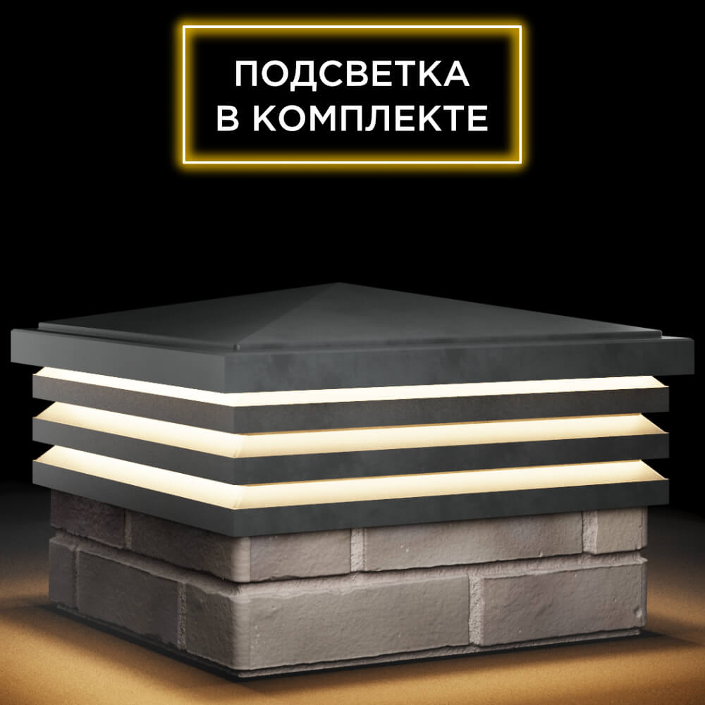 Колпак Zking Бона ХайТек Серый на столб 1.5х1.5 кирпича (385х385мм) с подсветкой в Усть-Катаве фото