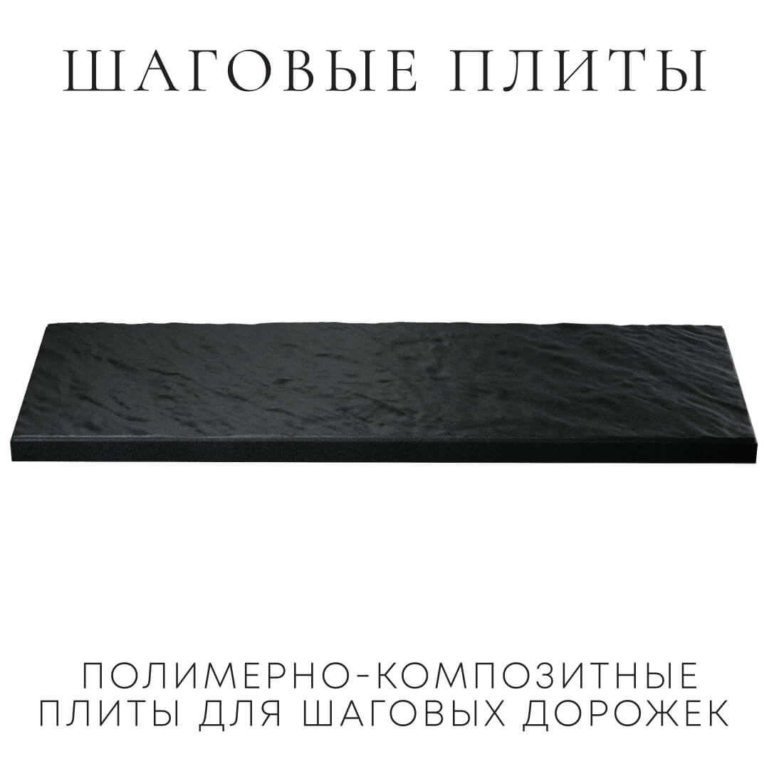 Шаговая плита STONE Черный Сланец 990х330х55мм в Усть-Катаве фото