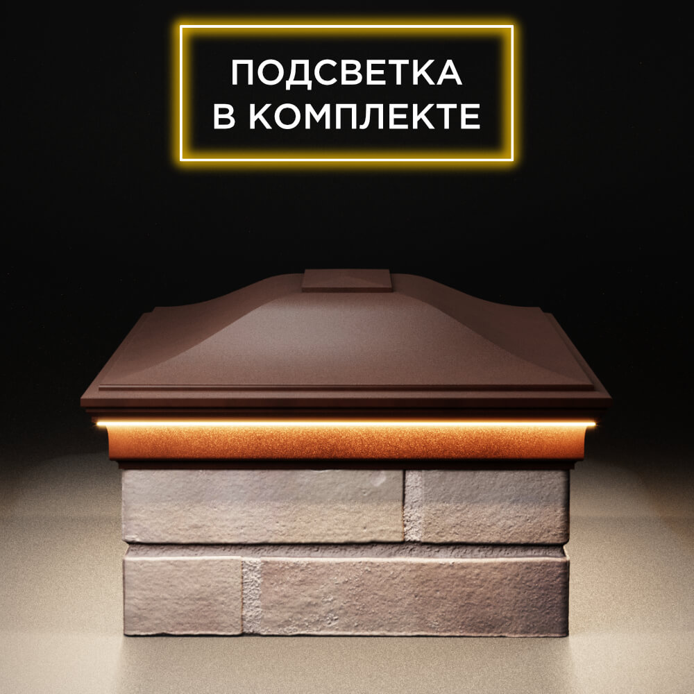 Колпак Zking Монблан Коричневый на столб 2х1.5 кирпича (515х385мм) c подсветкой в Усть-Катаве фото