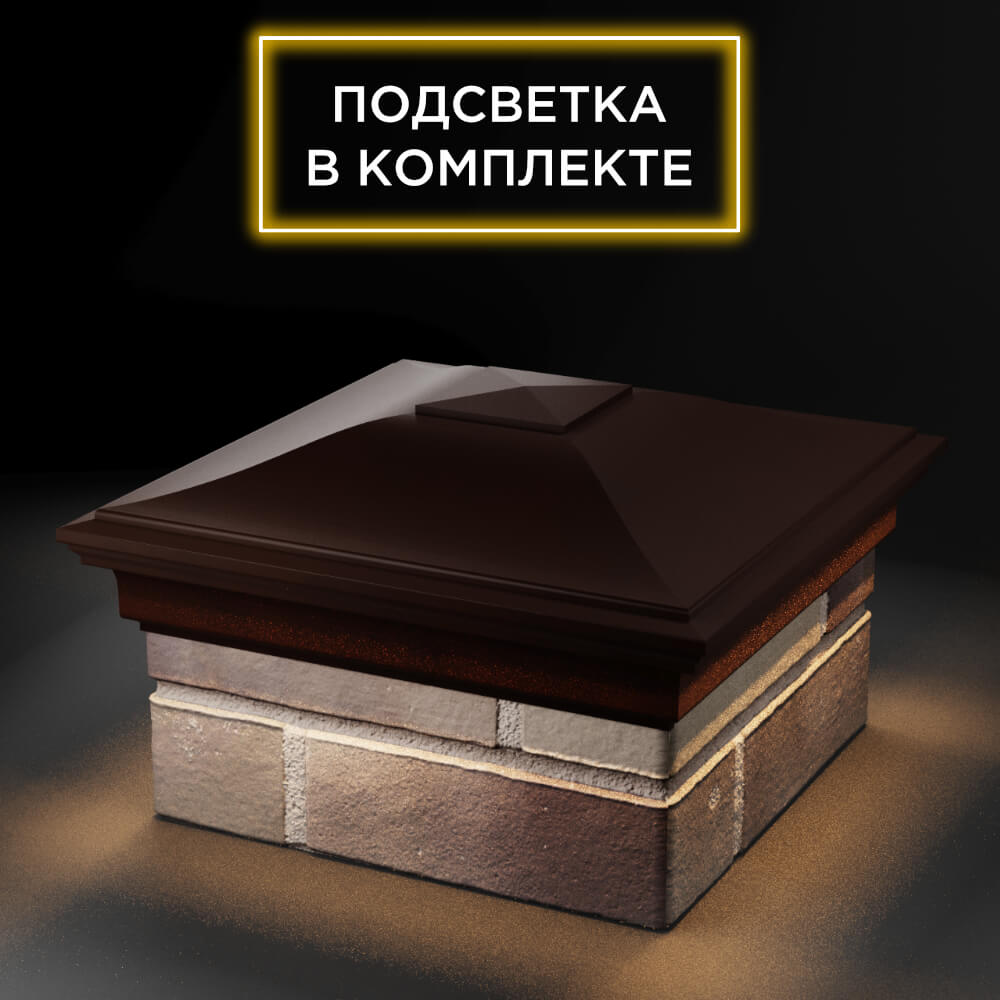 Колпак Zking Монблан Коричневый на столб 1.5х1.5 еврокирпича 0.7НФ (355х355мм) c подсветкой в Усть-Катаве фото