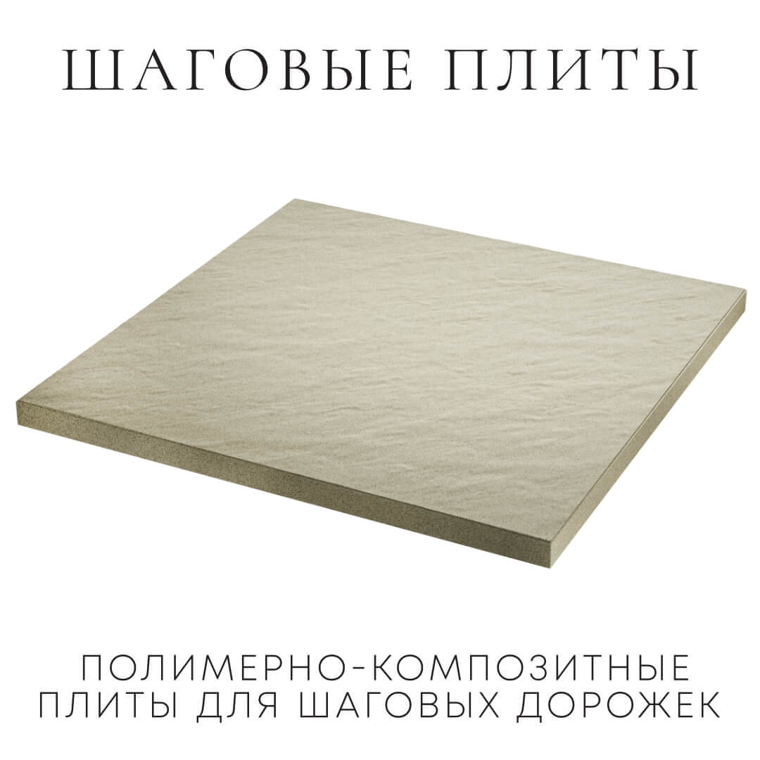 Шаговая плита STONE Светлая Галька 990х990х55мм в Усть-Катаве фото
