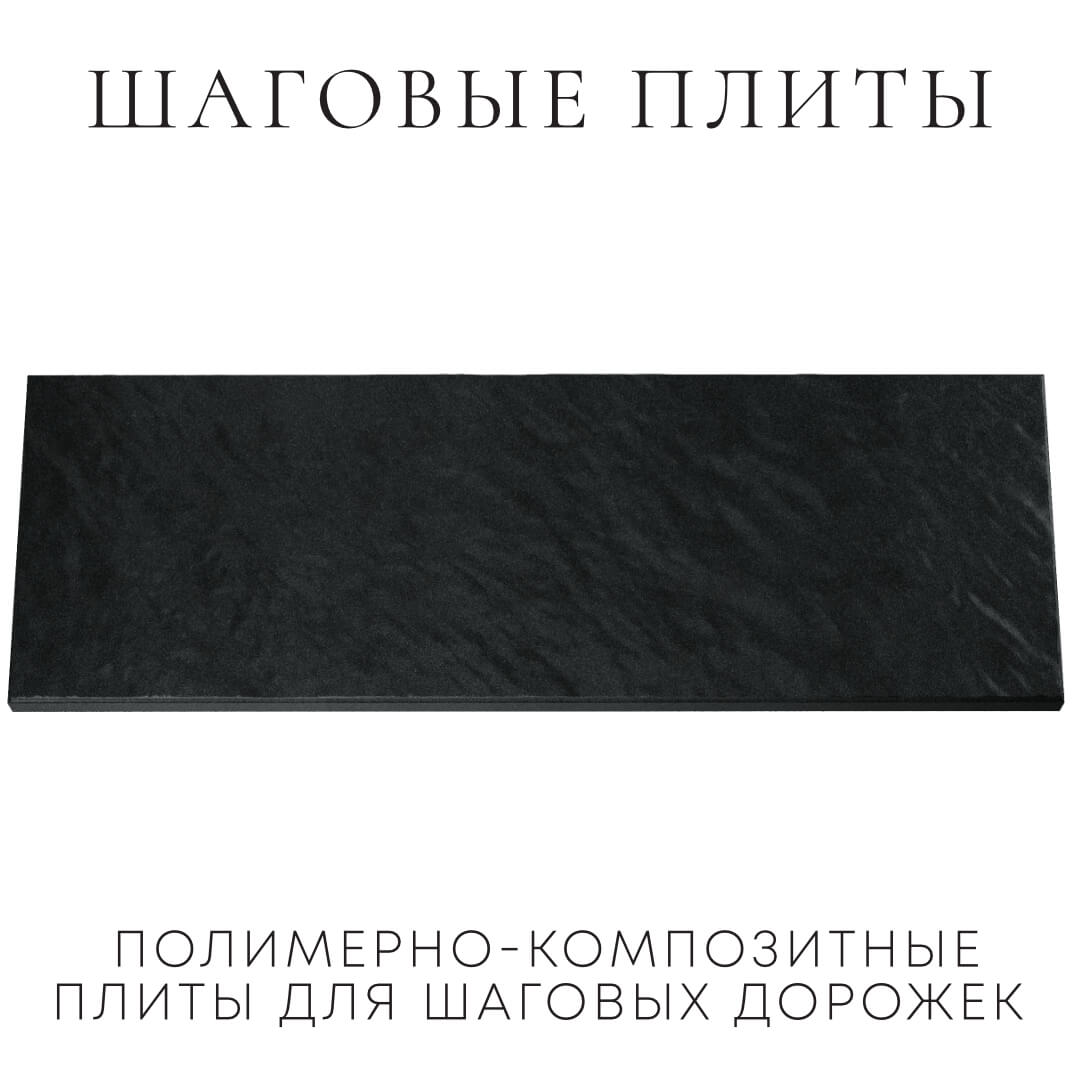 Шаговая плита STONE Черный Сланец 990х330х55мм Усть-Катав фото