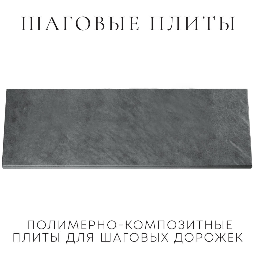 Шаговая плита STONE Графитовый Серый 990х330х55мм Усть-Катав фото