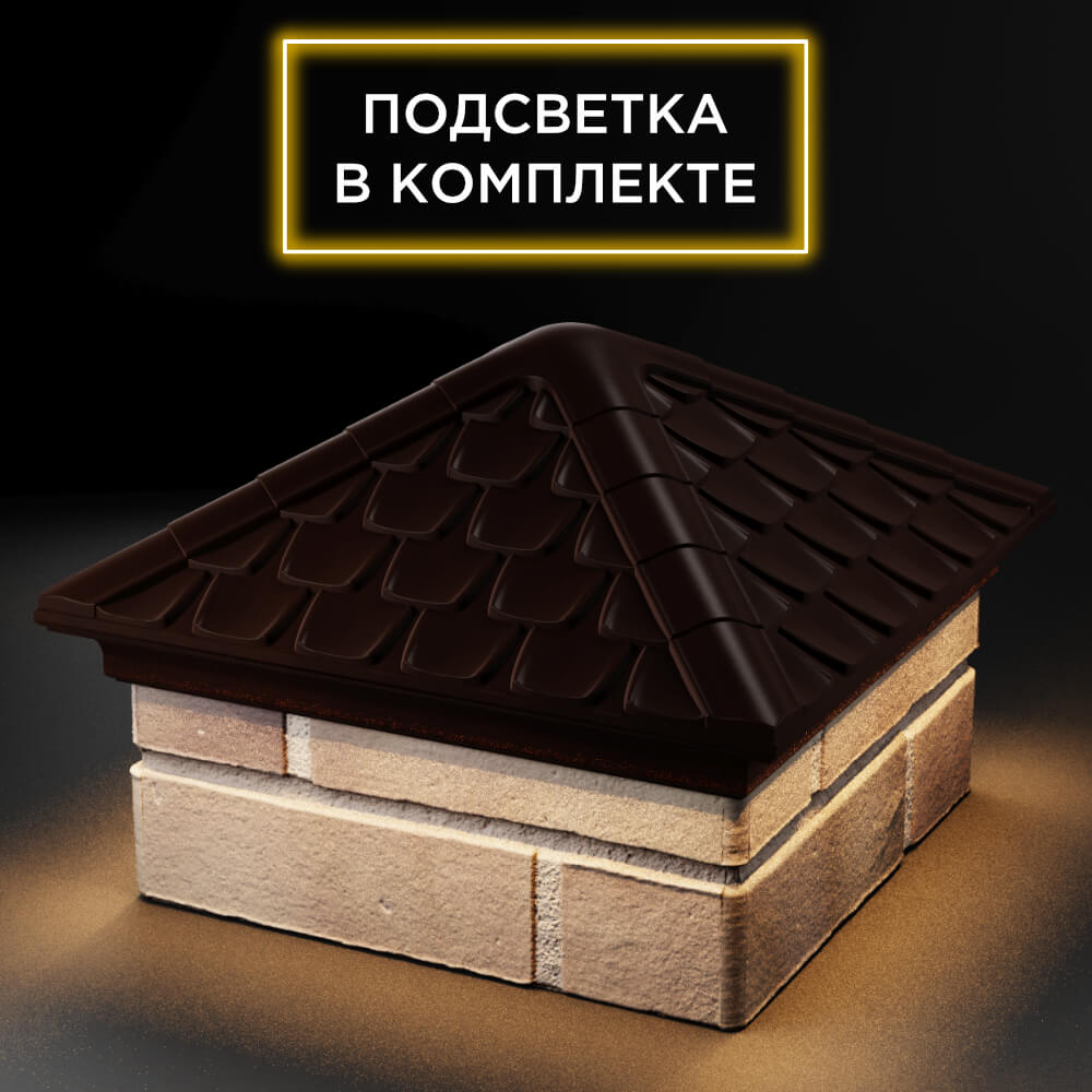 Колпак Zking Эльбрус Коричневый на столб 1.5х1.5 кирпича (385х385мм) с подсветкой в Усть-Катаве фото