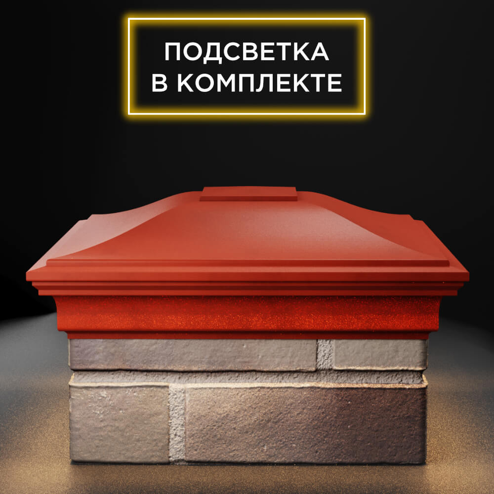 Колпак Zking Монблан Красный на столб 1.5х1.5 еврокирпича 0.7НФ (355х355мм) c подсветкой Усть-Катав фото