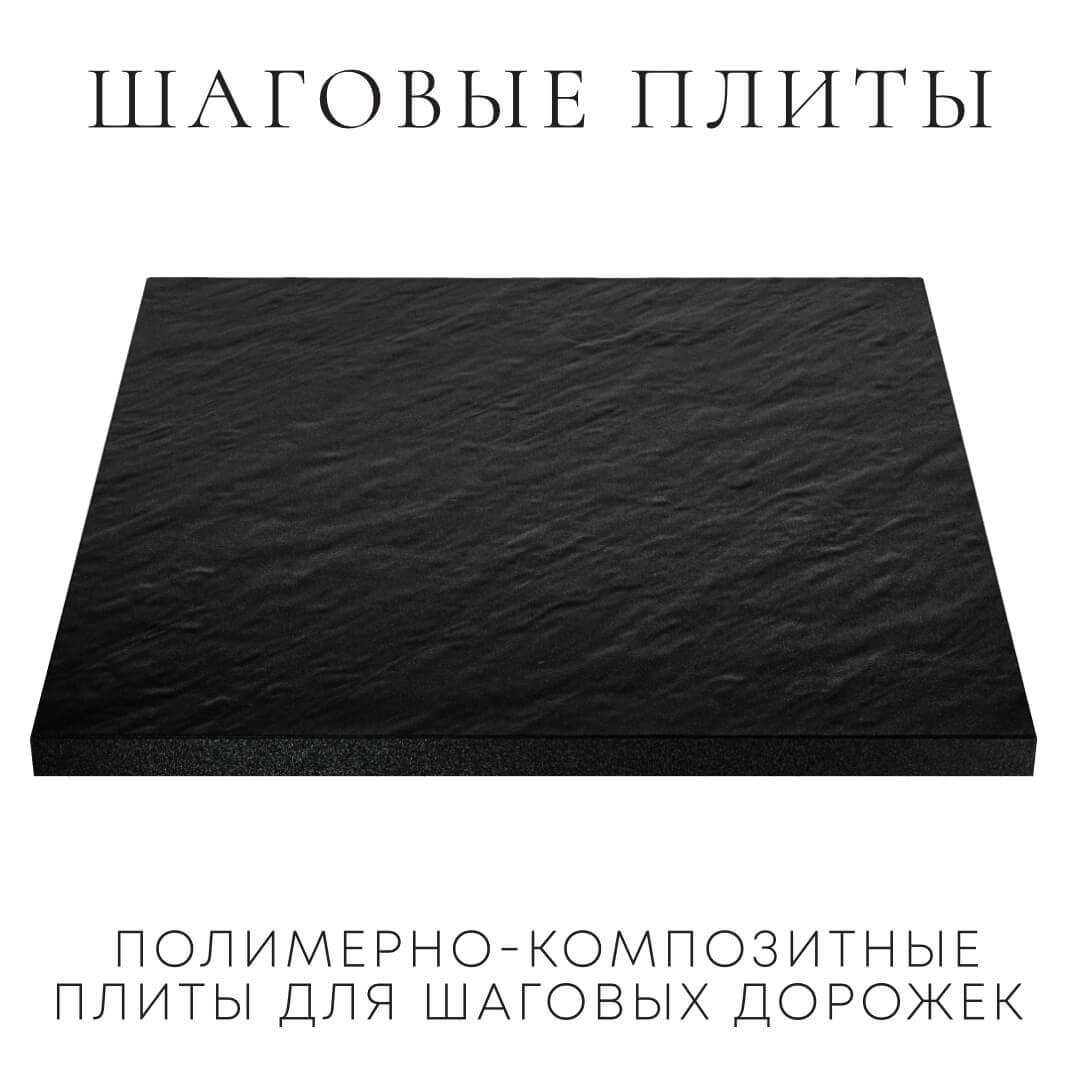 Шаговая плита STONE Черный Сланец 990х990х55мм в Усть-Катаве фото