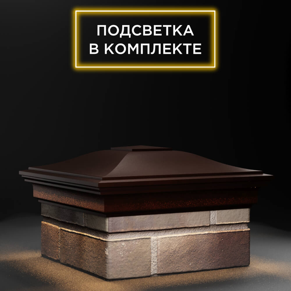 Колпак Zking Монблан Коричневый на столб 1.5х1.5 еврокирпича 0.7НФ (355х355мм) c подсветкой в Усть-Катаве фото