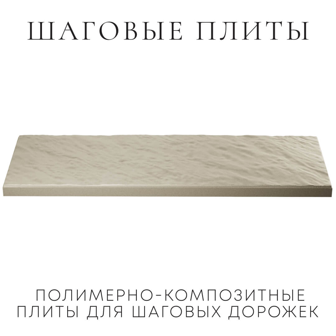Шаговая плита STONE Светлая Галька 990х330х55мм в Усть-Катаве фото
