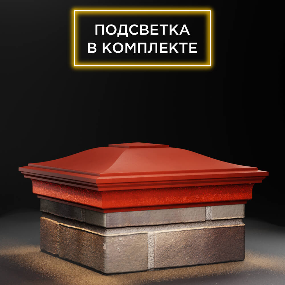 Колпак Zking Монблан Красный на столб 1.5х1.5 еврокирпича 0.7НФ (355х355мм) c подсветкой в Усть-Катаве фото