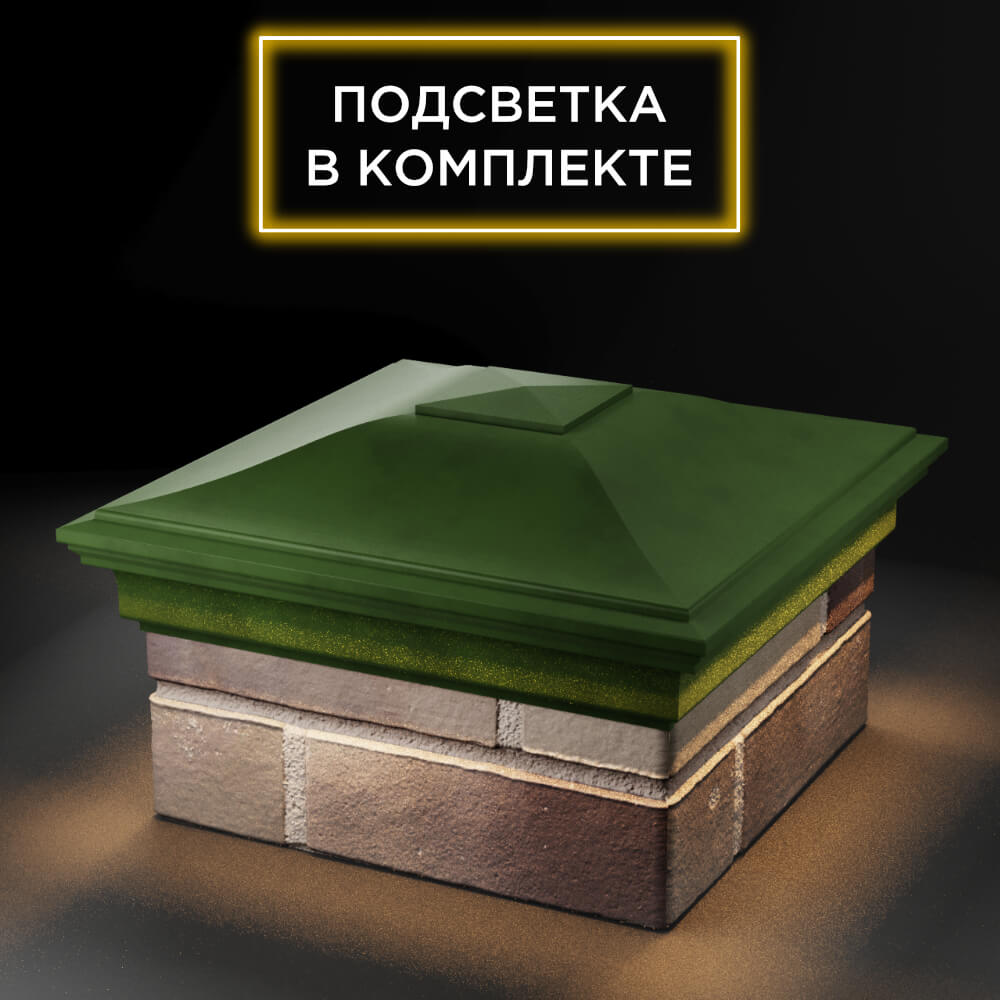Колпак Zking Монблан Зеленый на столб 1.5х1.5 еврокирпича 0.7НФ (355х355мм) c подсветкой в Усть-Катаве фото